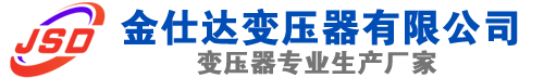 雁江(SCB13)三相干式变压器,雁江(SCB14)干式电力变压器,雁江干式变压器厂家,雁江金仕达变压器厂